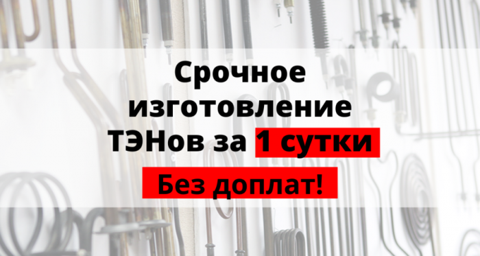 Срочное изготовление тэн