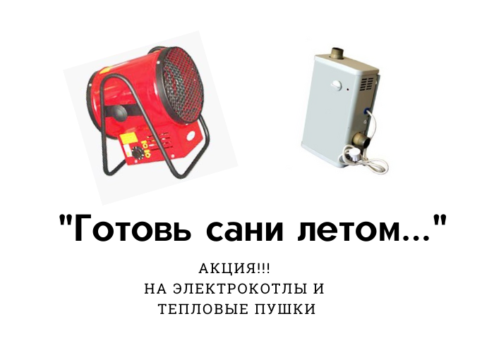 Акция на электрокотлы и тепловые пушки